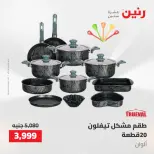 عروض رنين من ١٠ حتى ١١ مايو ٢٠٢٦ عروض أدوات المطبخ - صفحة 31