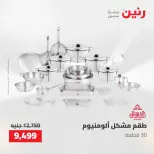 عروض رنين من ١٠ حتى ١١ مايو ٢٠٢٦ عروض أدوات المطبخ - صفحة 5