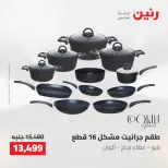 عروض رنين من ١٠ حتى ١١ مايو ٢٠٢٦ عروض أدوات المطبخ - صفحة 8