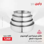 عروض رنين من ١٠ حتى ١١ مايو ٢٠٢٦ عروض أدوات المطبخ - صفحة 44