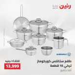عروض رنين من ١٠ حتى ١١ مايو ٢٠٢٦ عروض أدوات المطبخ - صفحة 20