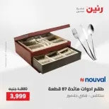 عروض رنين من ١٠ حتى ١١ مايو ٢٠٢٦ عروض أدوات المطبخ - صفحة 72