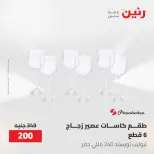 عروض رنين من ١٠ حتى ١١ مايو ٢٠٢٦ عروض أدوات المطبخ - صفحة 68