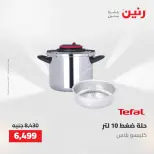 عروض رنين من ١٠ حتى ١١ مايو ٢٠٢٦ عروض أدوات المطبخ - صفحة 37