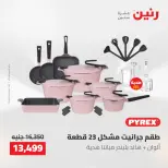 عروض رنين من ١٠ حتى ١١ مايو ٢٠٢٦ عروض أدوات المطبخ - صفحة 12