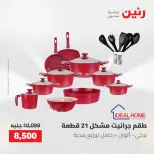 عروض رنين من ١٠ حتى ١١ مايو ٢٠٢٦ عروض أدوات المطبخ - صفحة 17