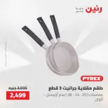 عروض رنين من ١٠ حتى ١١ مايو ٢٠٢٦ عروض أدوات المطبخ - صفحة 47