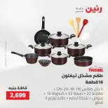 عروض رنين من ١٠ حتى ١١ مايو ٢٠٢٦ عروض أدوات المطبخ - صفحة 32