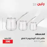 عروض رنين من ١٠ حتى ١١ مايو ٢٠٢٦ عروض أدوات المطبخ - صفحة 42