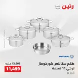 عروض رنين من ١٠ حتى ١١ مايو ٢٠٢٦ عروض أدوات المطبخ - صفحة 4