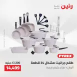 عروض رنين من ١٠ حتى ١١ مايو ٢٠٢٦ عروض أدوات المطبخ - صفحة 3