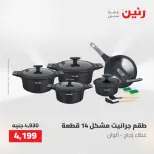 عروض رنين من ١٠ حتى ١١ مايو ٢٠٢٦ عروض أدوات المطبخ - صفحة 23