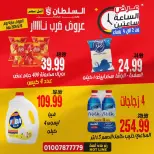 عروض السلطان هايبر ماركت مصر الأحد ١٠ مايو ٢٠٢٦ عرض الساعة ساعتين - السلطان هايبر ماركت - مصر - 10 مايو 2026 – 10 مايو 2026 - صفحة 1