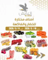عروض سوق العايش المركزى الكويت من ١٠ حتى ١١ مايو ٢٠٢٦ عروض الخضار والفاكهة - سوق العايش المركزى - الكويت - 10 مايو 2026 – 11 مايو 2026 - صفحة 1