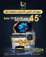 عروض جمعية بيان التعاونية الكويت الأحد ١٠ مايو ٢٠٢٦ مهرجان ذكرى التأسيس الـ45 - صفحة 1