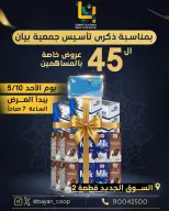 عروض جمعية بيان التعاونية الكويت الأحد ١٠ مايو ٢٠٢٦ عروض خاصة بالمساهمين - صفحة 1