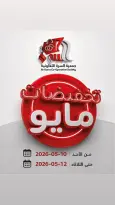 عروض جمعية السرة التعاونية من ١٠ حتى ١٢ مايو ٢٠٢٦ تخفيضات مايو - جمعية السرة التعاونية - الكويت - 10 مايو 2026 – 12 مايو 2026 - صفحة 1
