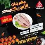 عروض المحلاوى ماركت من ١٠ حتى ١١ مايو ٢٠٢٦ عروض مهرجان الأسماك - المحلاوى ماركت - مصر - 10 مايو 2026 – 11 مايو 2026 - صفحة 5