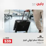 عروض رنين من ١٢ حتى ١٣ مايو ٢٠٢٦ عروض الشنط ولعب الأطفال - صفحة 13