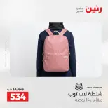 عروض رنين من ١٢ حتى ١٣ مايو ٢٠٢٦ عروض الشنط ولعب الأطفال - صفحة 20