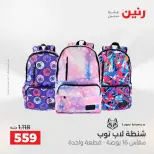 عروض رنين من ١٢ حتى ١٣ مايو ٢٠٢٦ عروض الشنط ولعب الأطفال - صفحة 19