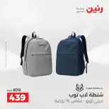عروض رنين من ١٢ حتى ١٣ مايو ٢٠٢٦ عروض الشنط ولعب الأطفال - صفحة 21