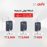 عروض رنين من ١٢ حتى ١٣ مايو ٢٠٢٦ عروض الشنط ولعب الأطفال - صفحة 6