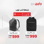 عروض رنين من ١٢ حتى ١٣ مايو ٢٠٢٦ عروض الشنط ولعب الأطفال - صفحة 18