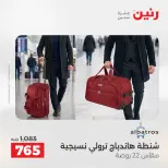 عروض رنين من ١٢ حتى ١٣ مايو ٢٠٢٦ عروض الشنط ولعب الأطفال - صفحة 2