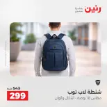 عروض رنين من ١٢ حتى ١٣ مايو ٢٠٢٦ عروض الشنط ولعب الأطفال - صفحة 22