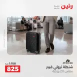 عروض رنين من ١٢ حتى ١٣ مايو ٢٠٢٦ عروض الشنط ولعب الأطفال - صفحة 11