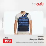 عروض رنين من ١٢ حتى ١٣ مايو ٢٠٢٦ عروض الشنط ولعب الأطفال - صفحة 23