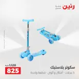 عروض رنين من ١٢ حتى ١٣ مايو ٢٠٢٦ عروض الشنط ولعب الأطفال - صفحة 34