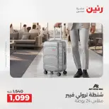 عروض رنين من ١٢ حتى ١٣ مايو ٢٠٢٦ عروض الشنط ولعب الأطفال - صفحة 8