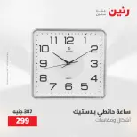 Ofertas de Raneen de 12 a 13 mayo 2026 Ofertas de Regalos y Decoraciones - Página 17