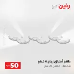 عروض رنين من ١٢ حتى ١٣ مايو ٢٠٢٦ عرض ال 50 جنيه - صفحة 16