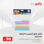 عروض رنين من ١٢ حتى ١٣ مايو ٢٠٢٦ عرض ال 50 جنيه - صفحة 65