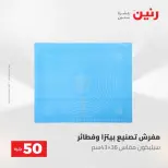 عروض رنين من ١٢ حتى ١٣ مايو ٢٠٢٦ عرض ال 50 جنيه - صفحة 69