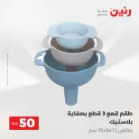 عروض رنين من ١٢ حتى ١٣ مايو ٢٠٢٦ عرض ال 50 جنيه - صفحة 67