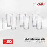 عروض رنين من ١٢ حتى ١٣ مايو ٢٠٢٦ عرض ال 50 جنيه - صفحة 17