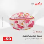 عروض رنين من ١٢ حتى ١٣ مايو ٢٠٢٦ عرض ال 50 جنيه - صفحة 55