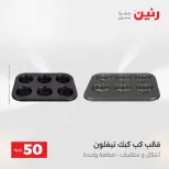 عروض رنين من ١٢ حتى ١٣ مايو ٢٠٢٦ عرض ال 50 جنيه - صفحة 3