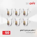 عروض رنين من ١٢ حتى ١٣ مايو ٢٠٢٦ عرض ال 50 جنيه - صفحة 19