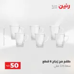 عروض رنين من ١٢ حتى ١٣ مايو ٢٠٢٦ عرض ال 50 جنيه - صفحة 12