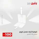 عروض رنين من ١٢ حتى ١٣ مايو ٢٠٢٦ عرض ال 100 جنيه - صفحة 43