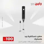 عروض رنين من ١٢ حتى ١٣ مايو ٢٠٢٦ عرض ال 100 جنيه - صفحة 72
