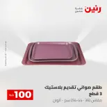 عروض رنين من ١٢ حتى ١٣ مايو ٢٠٢٦ عرض ال 100 جنيه - صفحة 46
