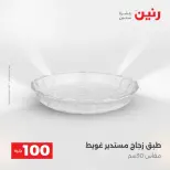 عروض رنين من ١٢ حتى ١٣ مايو ٢٠٢٦ عرض ال 100 جنيه - صفحة 18