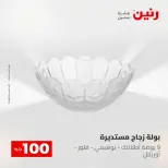 عروض رنين من ١٢ حتى ١٣ مايو ٢٠٢٦ عرض ال 100 جنيه - صفحة 15