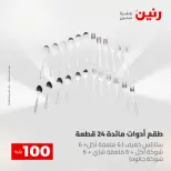 عروض رنين من ١٢ حتى ١٣ مايو ٢٠٢٦ عرض ال 100 جنيه - صفحة 58
